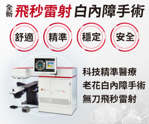 白內障飛秒雷射