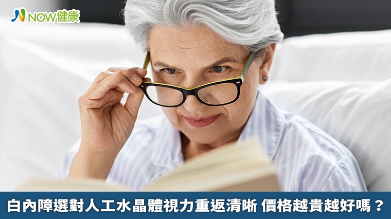 白內障選對人工水晶體視力重返清晰 價格越貴越好嗎? 白內障選對人工水晶體視力重返清晰 價格越貴越好嗎?