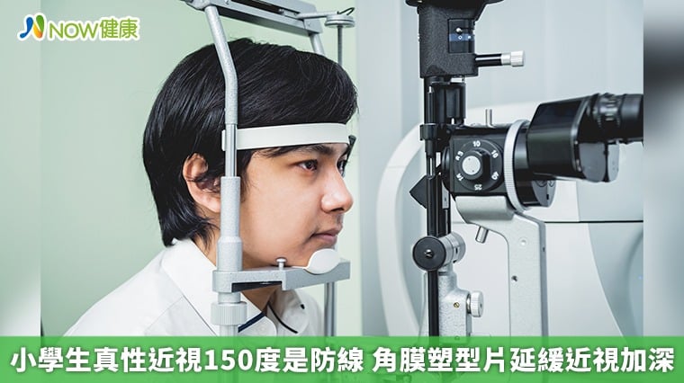 小學生真性近視150度是防線 角膜塑型片延緩近視加深